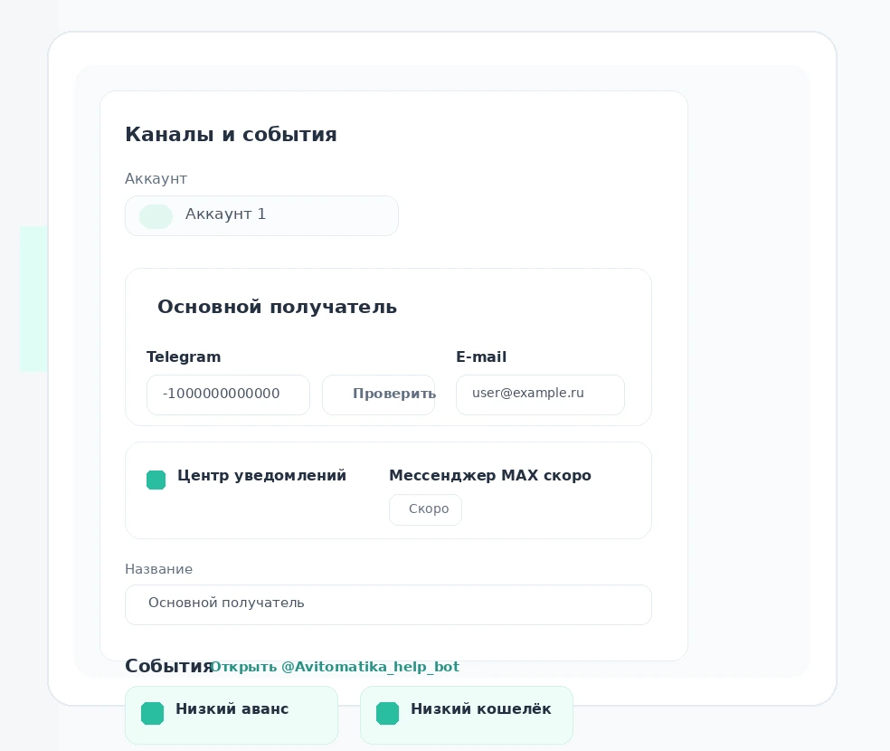 Скриншот раздела Уведомления в Авитоматике